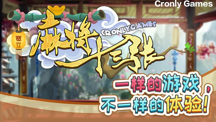 宽立麻将十三张游戏截图