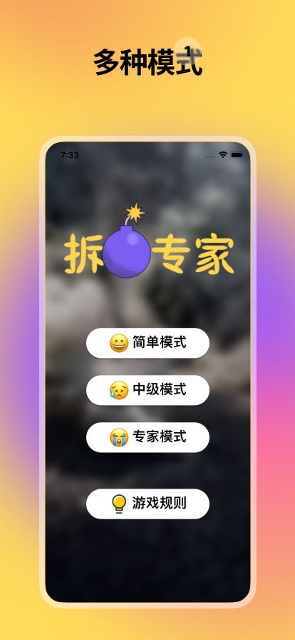 拆弹专家游戏截图