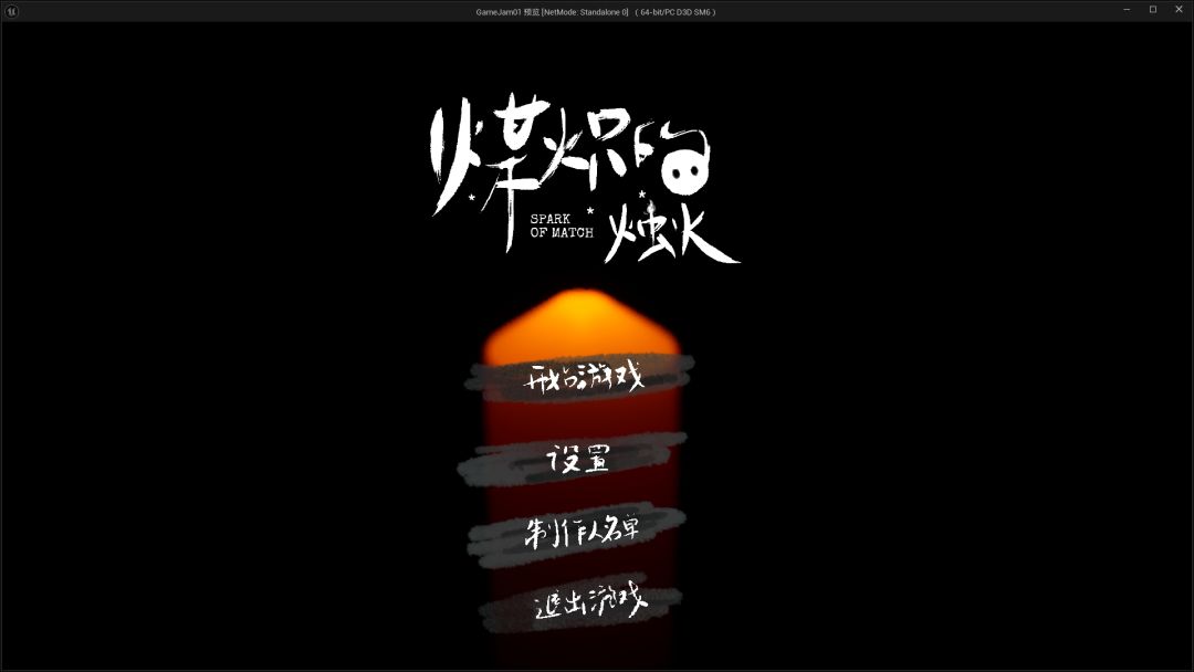 煤炽的星火游戏截图