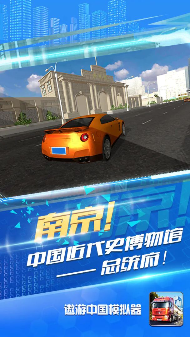 遨游中国模拟器游戏截图