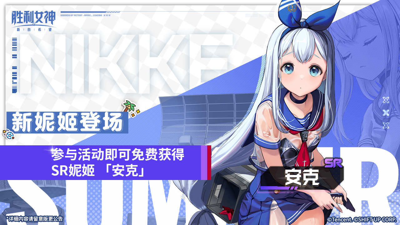 免费赠送SR级妮姬「安克」