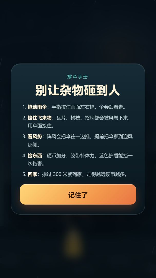 台风天撑住游戏截图