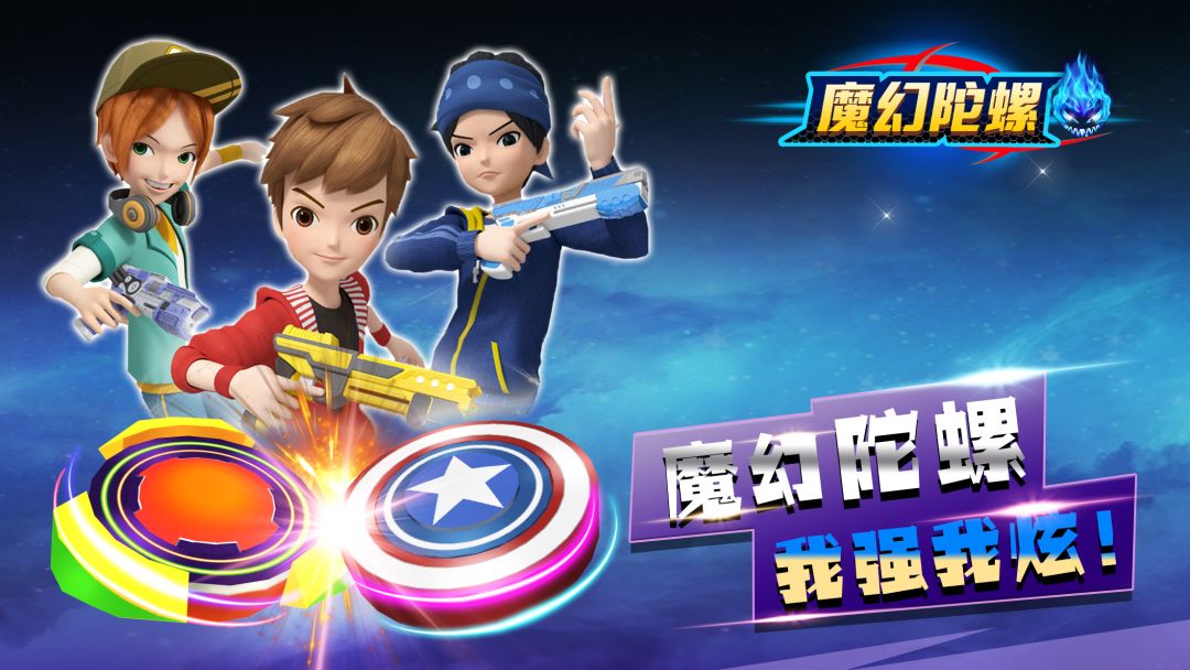 魔幻陀螺：竞技场游戏截图