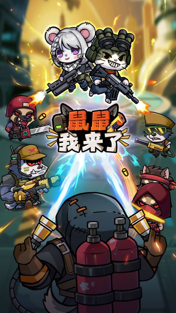 鼠鼠我来了游戏截图