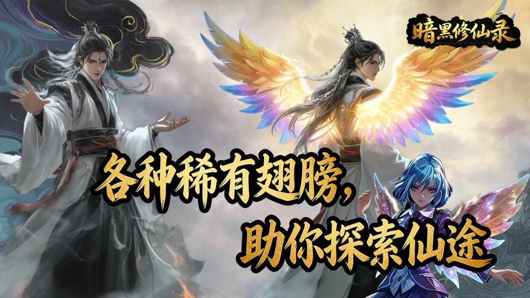 暗黑修仙录游戏截图