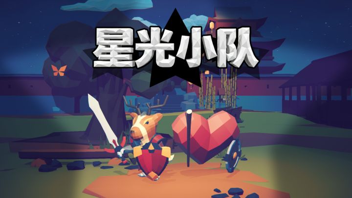 星光小队 封面