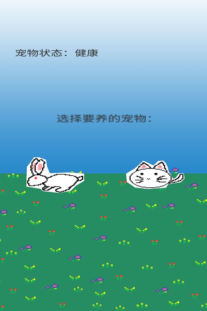 养宠物游戏截图