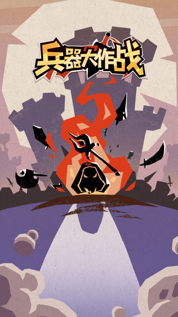 兵器大作战游戏截图