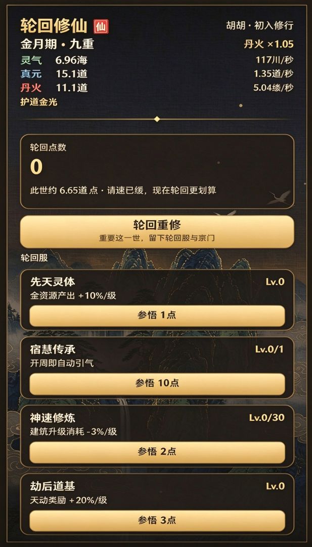 增量：轮回修仙游戏截图