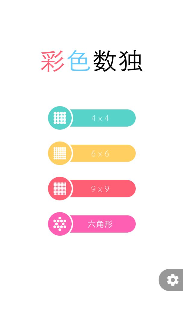 彩色数独游戏截图