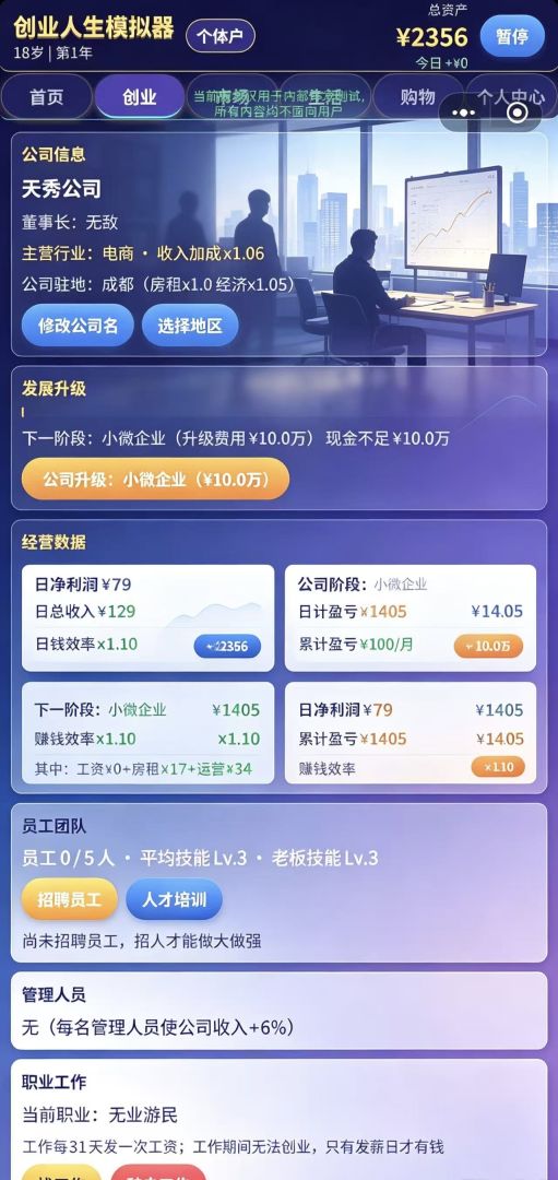 创业人生模拟器游戏截图