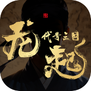 代号三国：龙起icon