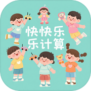 快快乐乐计算icon