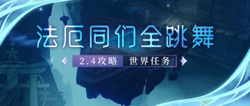 【V2.4攻略】#探索解谜#世界任务，法厄同们全跳舞