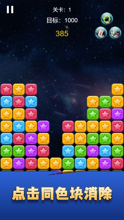 炸裂星星游戏截图