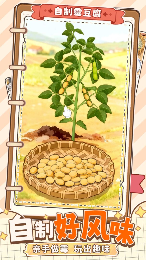 自制霉豆腐游戏截图