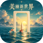 美丽新世界
