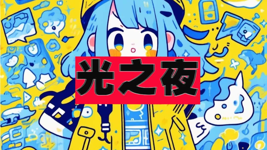 光之夜游戏截图
