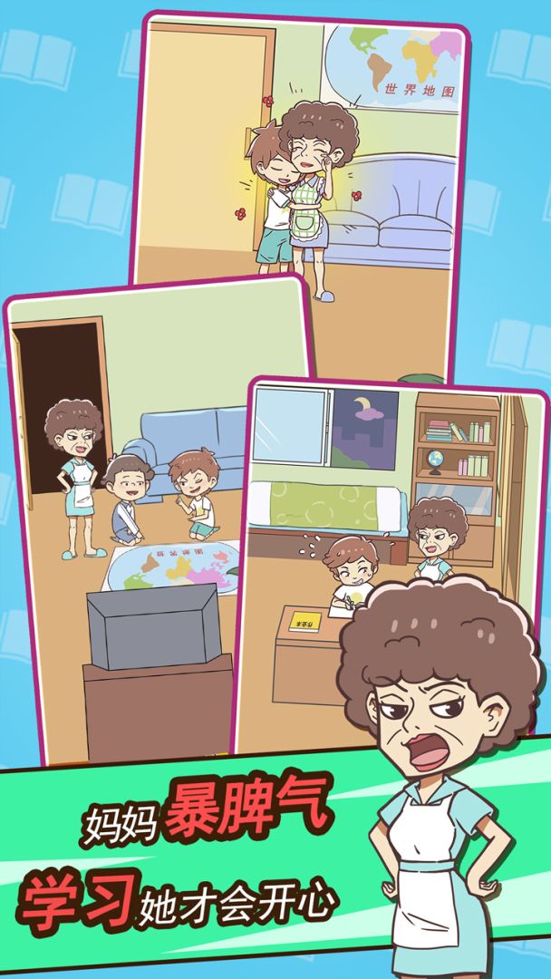 学习使我妈快乐游戏截图