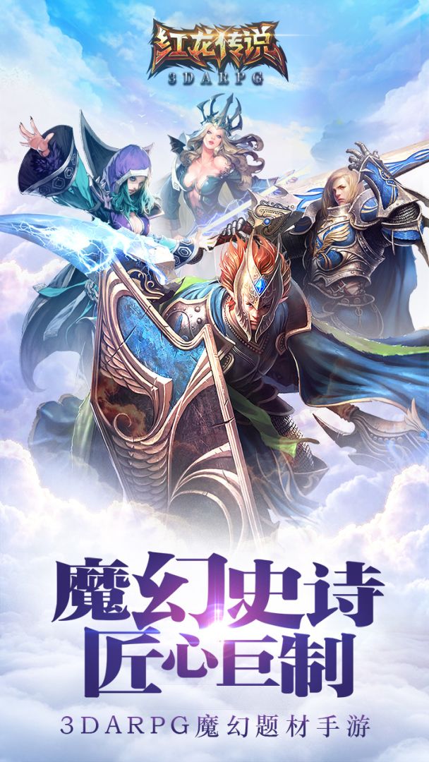 红龙传说游戏截图