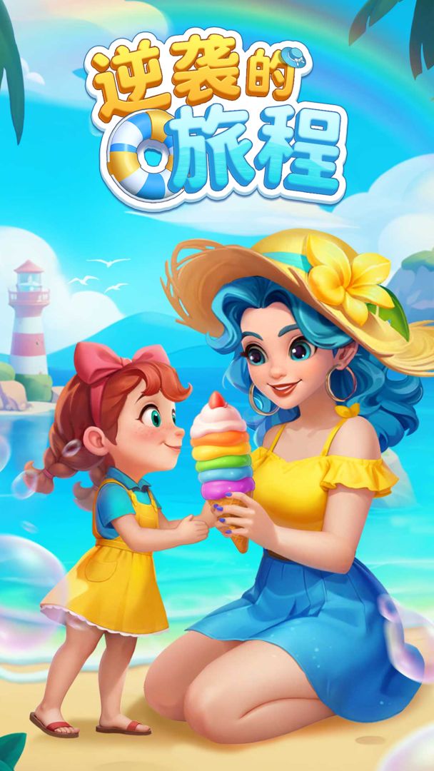 逆袭的旅程游戏截图