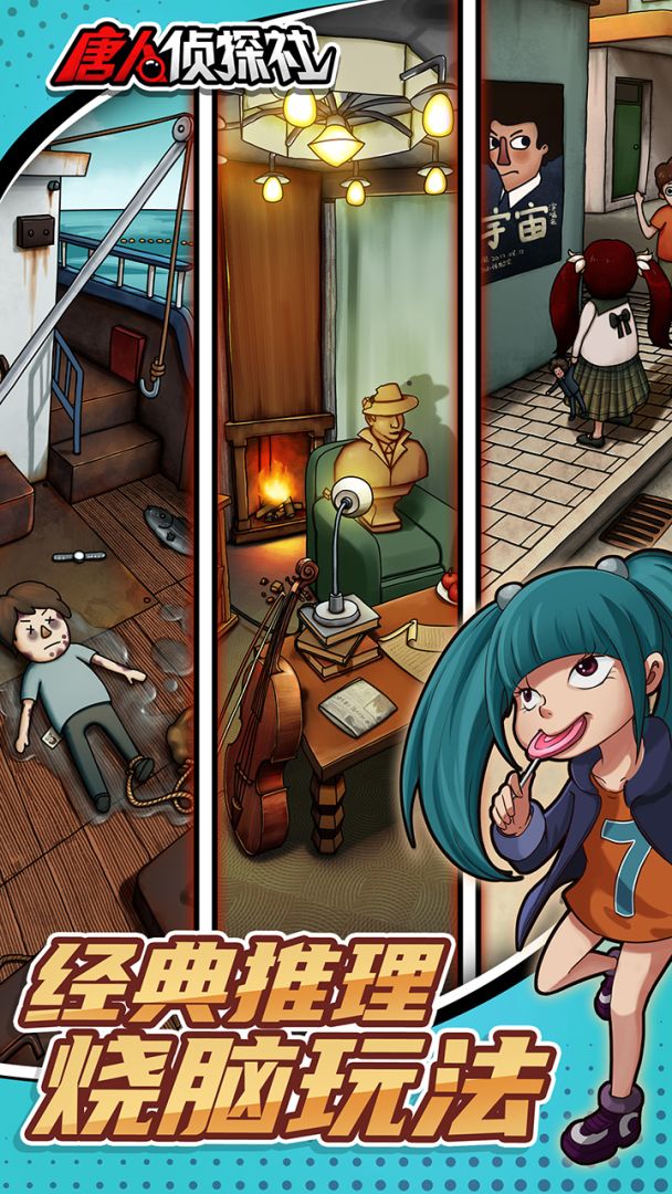 唐人侦探社游戏截图