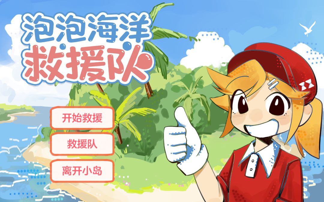 泡泡海洋救援队游戏截图