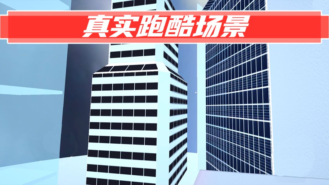 街头极限跑酷游戏截图