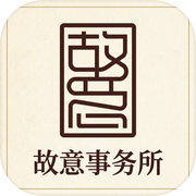 故意事务所