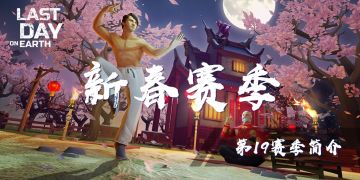 【19】新春赛季