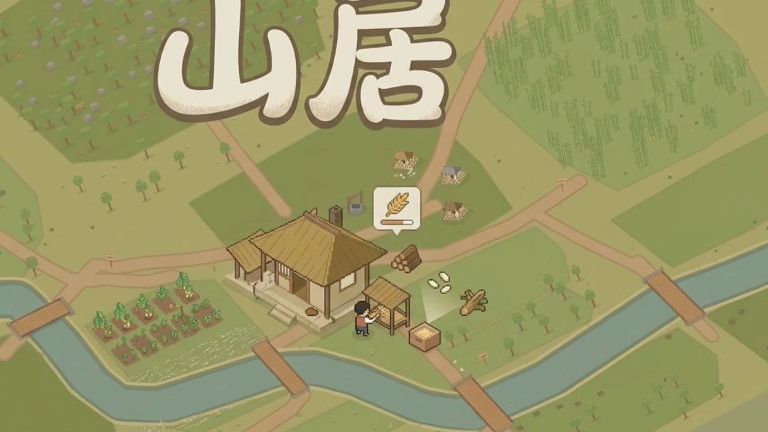 山居游戏截图
