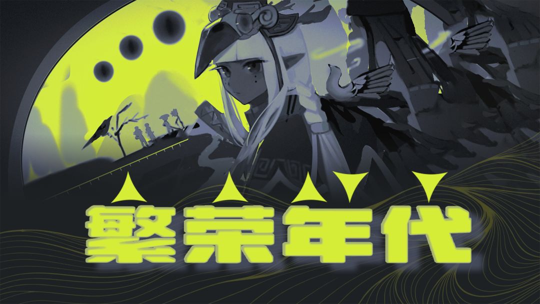 繁荣年代