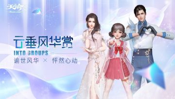 全服晒照活动“云垂风华赏”踏春而来，新职业天昭预告！