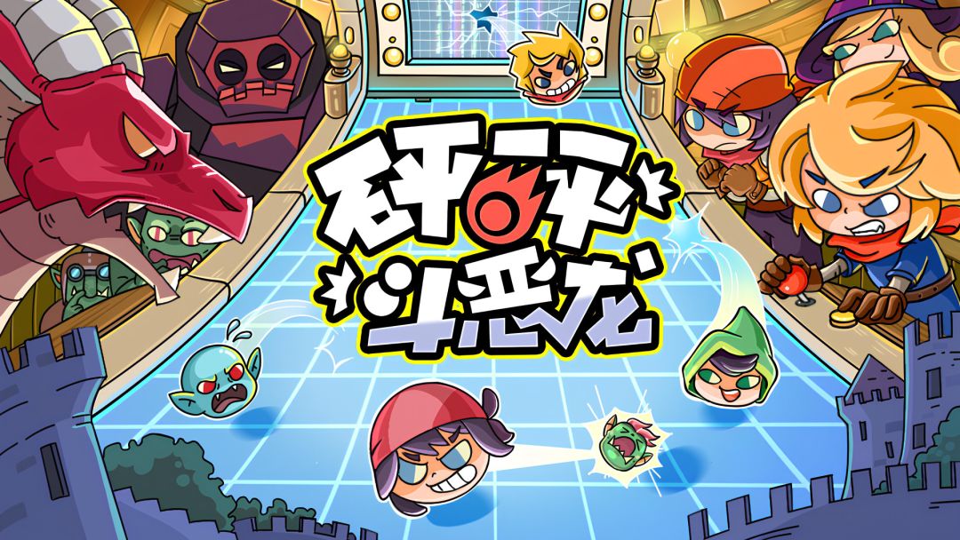 砰砰斗恶龙