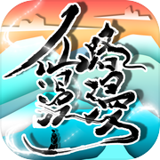 仙路漫漫icon