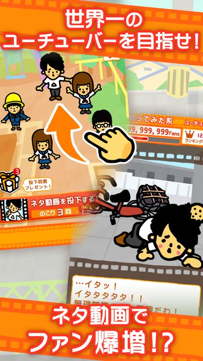 うわ…俺の再生数、低すぎ？【放置ゲーム】完全無料！游戏截图