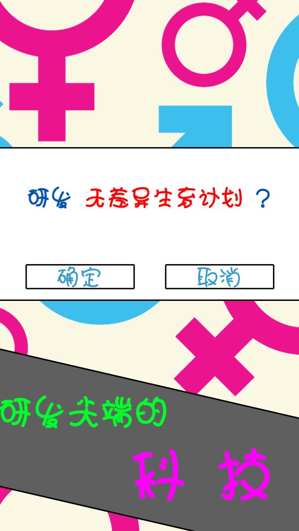 全人类繁衍计划游戏截图