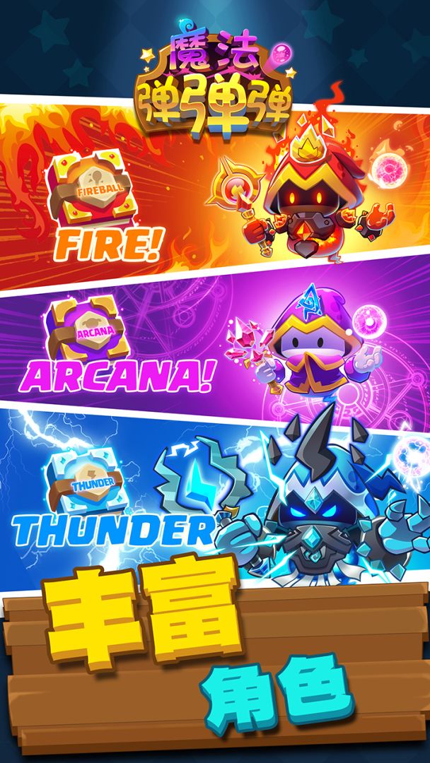 魔法弹弹弹游戏截图