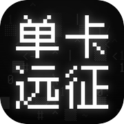 单卡远征