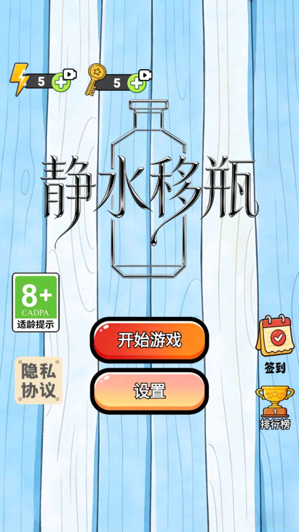 静水移瓶游戏截图