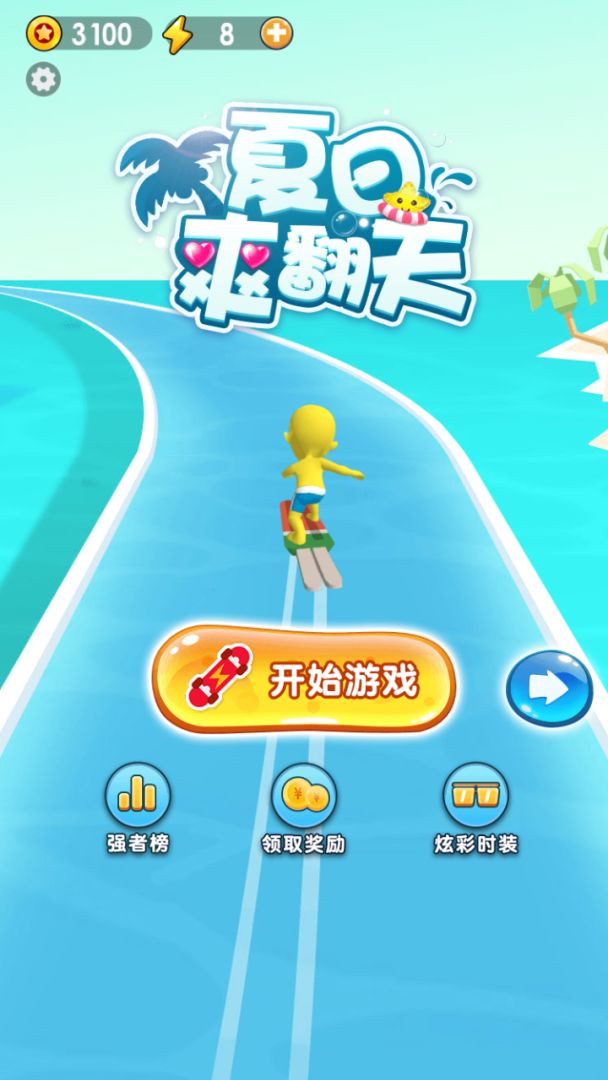 夏日爽翻天游戏截图