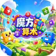 魔方算术icon