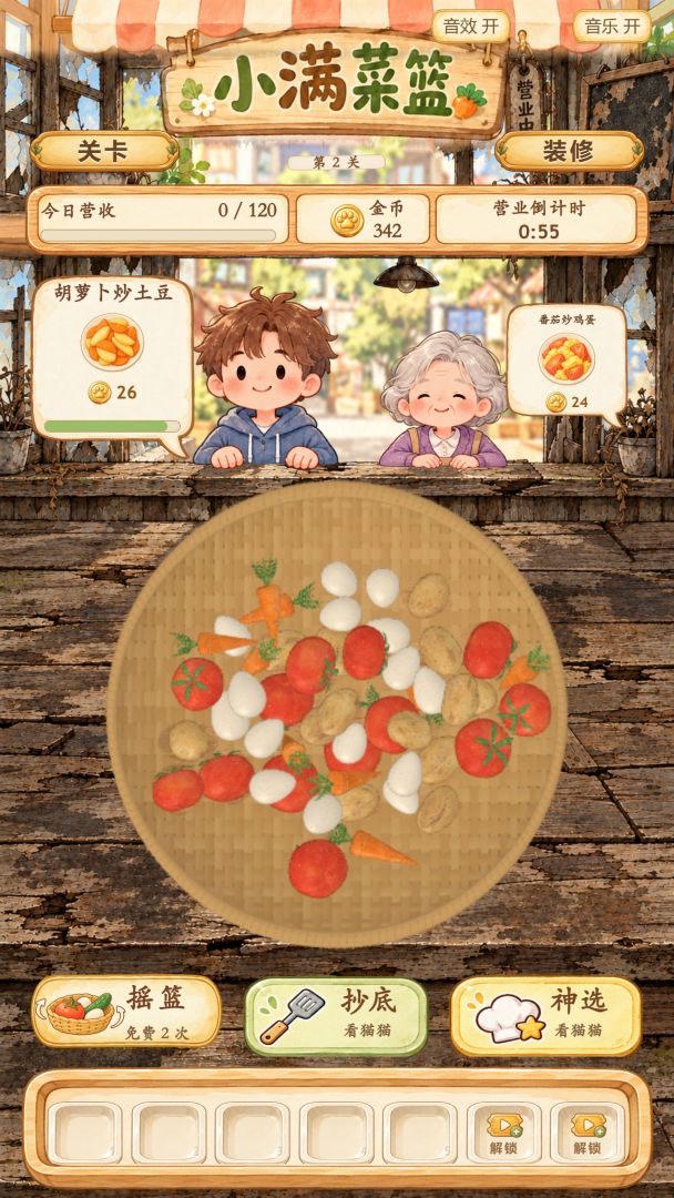 小满菜篮游戏截图