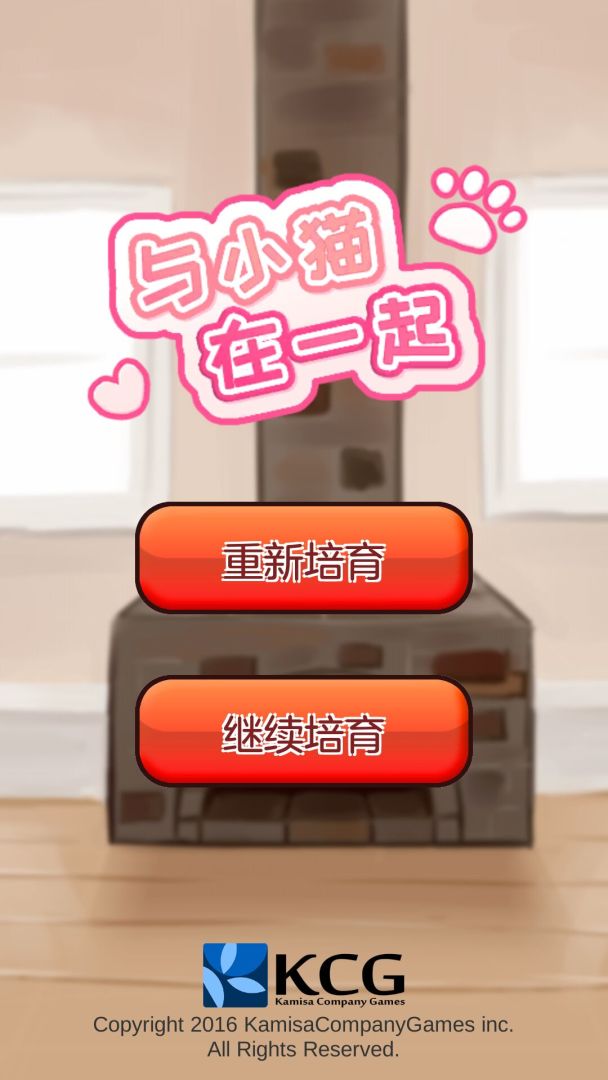 与小猫在一起游戏截图