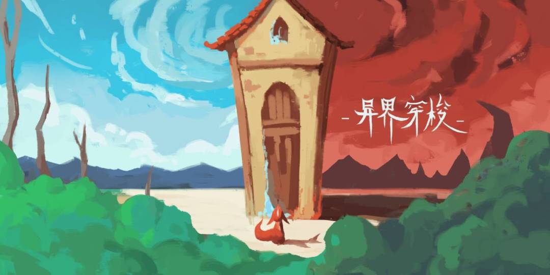 异界穿梭游戏截图