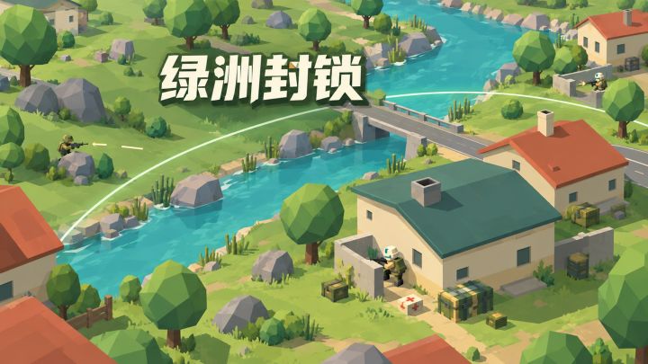 绿洲封锁 封面