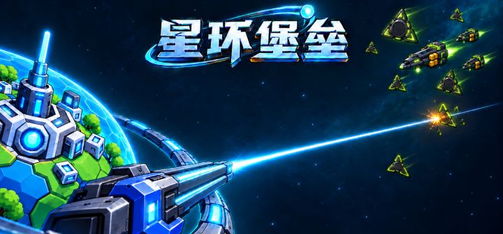 星环堡垒 封面