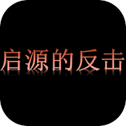 起源的反击icon