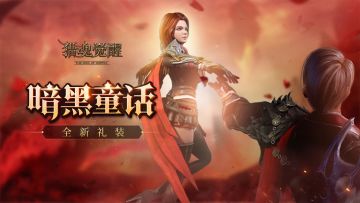 暗黑童话的诱惑 《猎魂觉醒》新一期极速狩猎开启