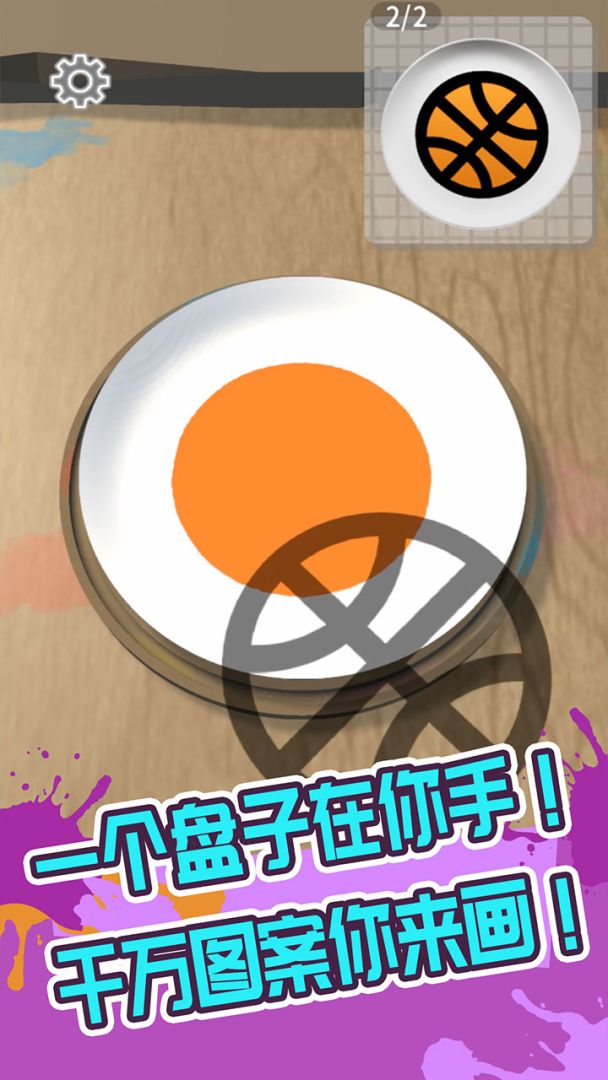 画个盘儿游戏截图